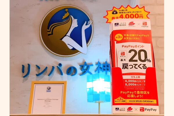 墨田区PayPay