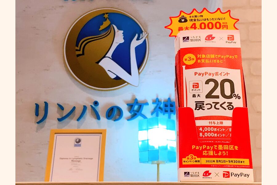 墨田区PayPay